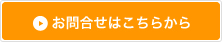 お問合せはこちら