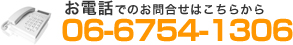 お電話でのお問合せはこちらから|06-6754-1306