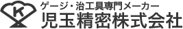 ゲージ・治工具専門メーカー 児玉精密株式会社