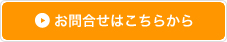 お問合せはこちら