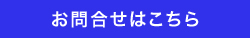 お問合せはこちら