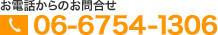 お電話からのお問合せ |06-6366-9399