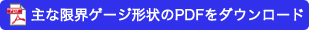 主な限界ゲージ形状のPDFをダウンロード
